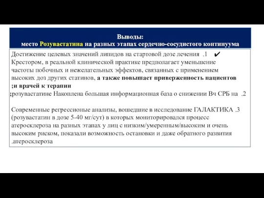 1. Достижение целевых значений липидов на стартовой дозе лечения Крестором, в