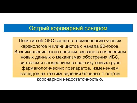 Острый коронарный синдром Понятие об ОКС вошло в терминологию ученых кардиологов