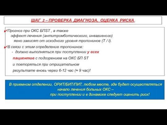 ШАГ 2 – ПРОВЕРКА ДИАГНОЗА, ОЦЕНКА РИСКА. Прогноз при ОКС БПST