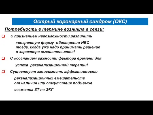 Острый коронарный синдром (ОКС) Потребность в термине возникла в связи: С