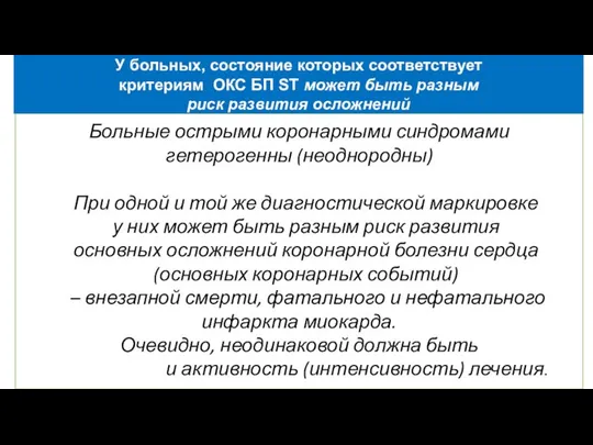 Больные острыми коронарными синдромами гетерогенны (неоднородны) При одной и той же