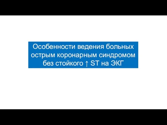 Особенности ведения больных острым коронарным синдромом без стойкого ↑ ST на ЭКГ