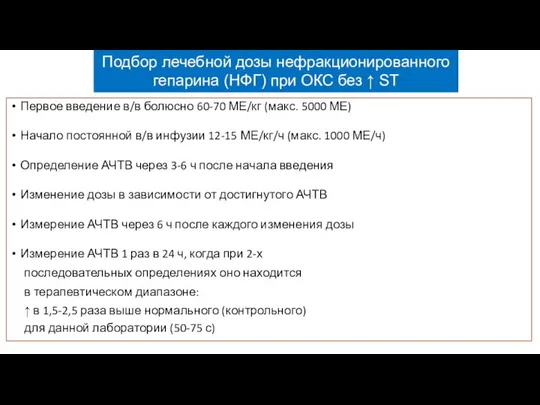 Первое введение в/в болюсно 60-70 МЕ/кг (макс. 5000 МЕ) Начало постоянной