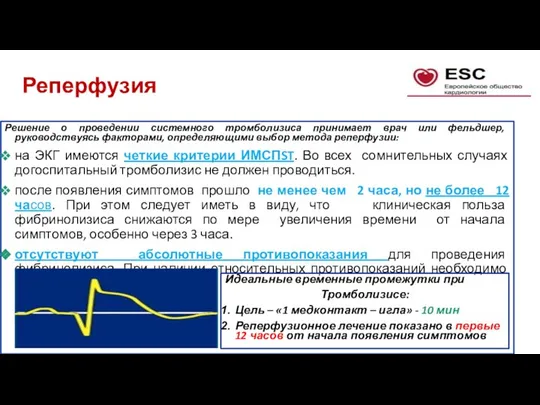 Реперфузия Решение о проведении системного тромболизиса принимает врач или фельдшер, руководствуясь