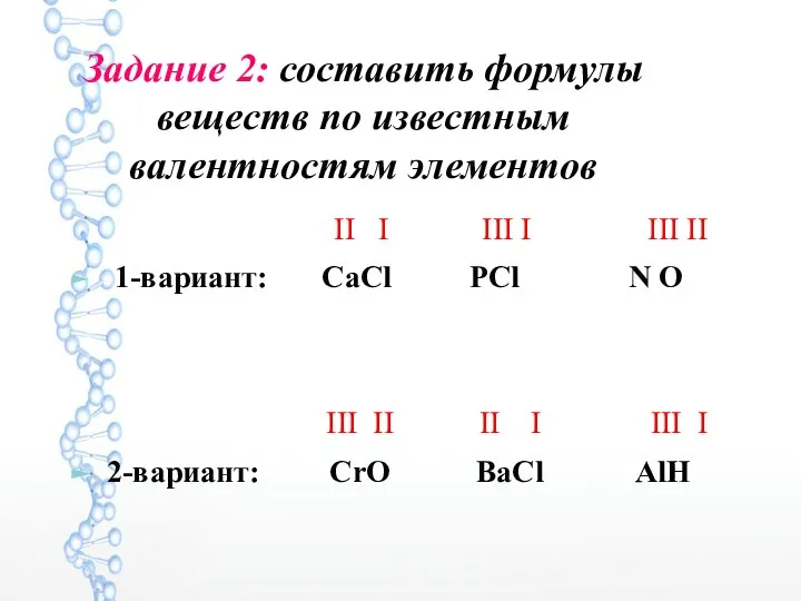 Задание 2: составить формулы веществ по известным валентностям элементов II I