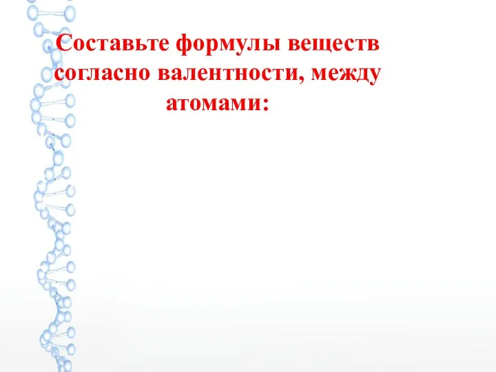 Составьте формулы веществ согласно валентности, между атомами: меди (II) и кислорода,