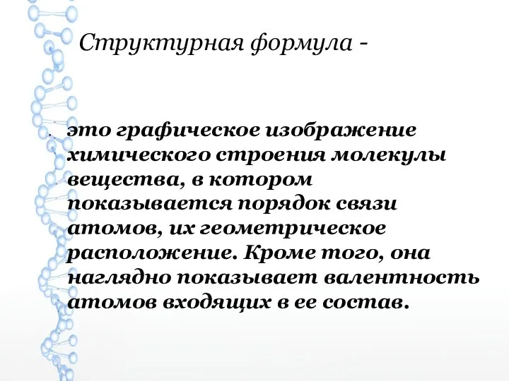 Структурная формула - это графическое изображение химического строения молекулы вещества, в