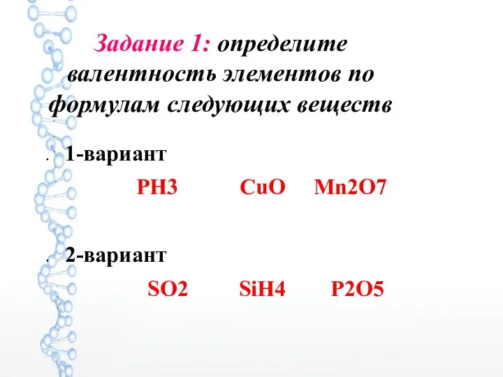 Задание 1: определите валентность элементов по формулам следующих веществ 1-вариант PH3