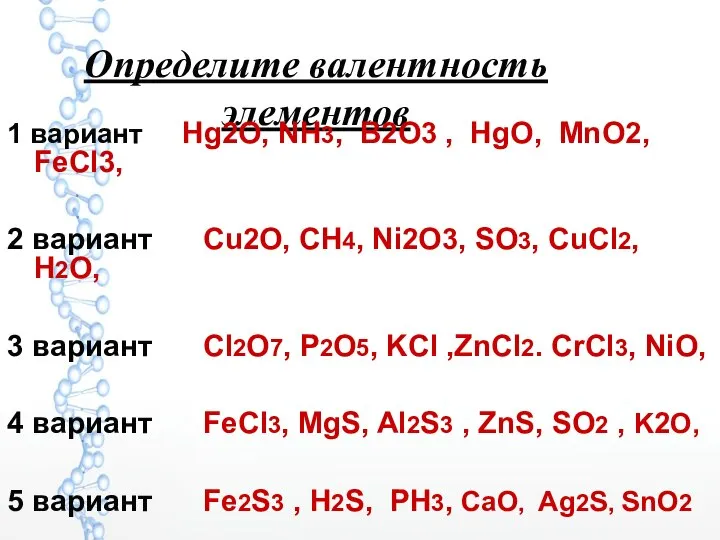 Определите валентность элементов 1 вариант Hg2О, NH3, B2O3 , HgO, MnO2,