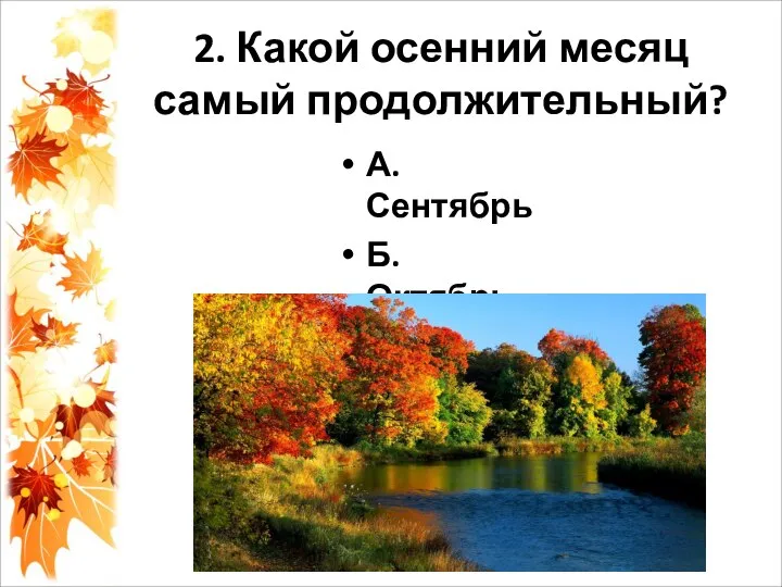 2. Какой осенний месяц самый продолжительный? А. Сентябрь Б. Октябрь В. Ноябрь