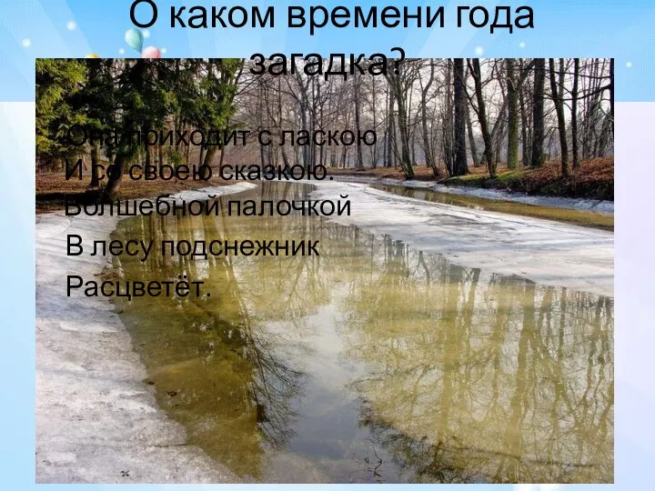 О каком времени года загадка? Она приходит с ласкою И со