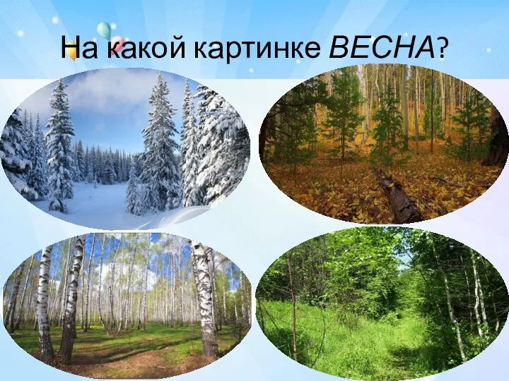 На какой картинке ВЕСНА?