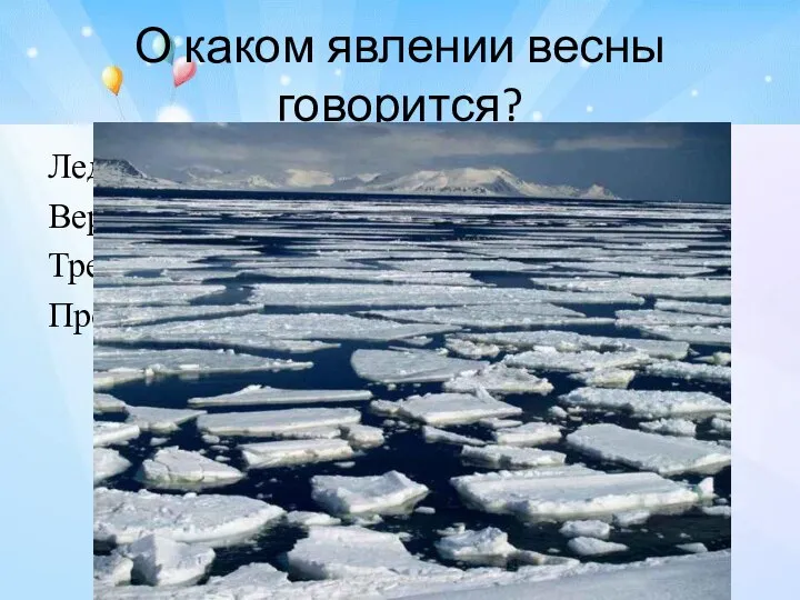 О каком явлении весны говорится? Лед идет, лед идет! Вереницей длинной