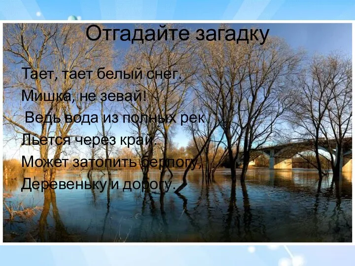 Отгадайте загадку Тает, тает белый снег. Мишка, не зевай! Ведь вода