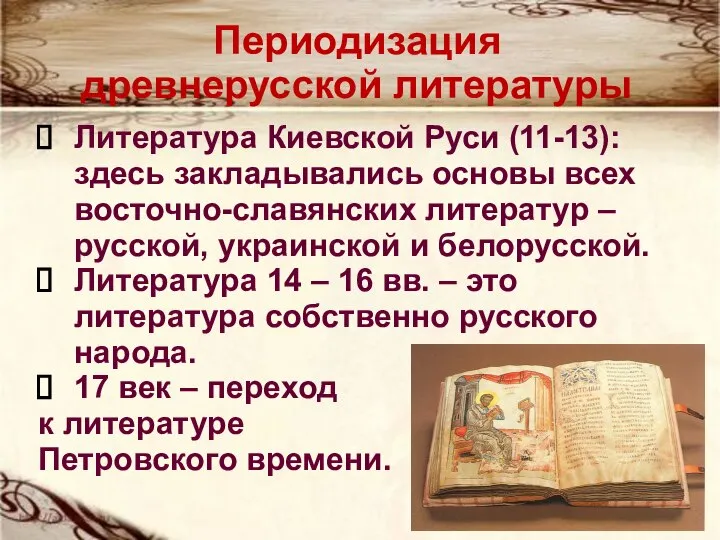 Периодизация древнерусской литературы Литература Киевской Руси (11-13): здесь закладывались основы всех