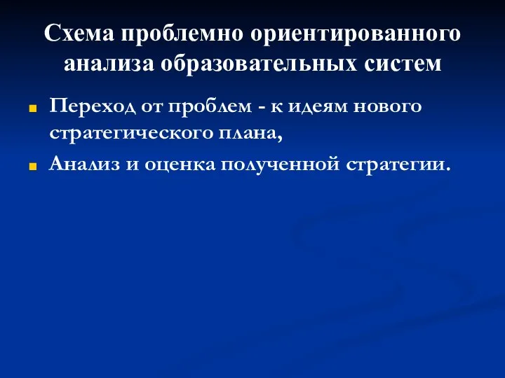 Схема проблемно ориентированного анализа образовательных систем Переход от проблем - к