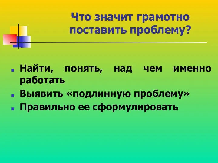 Что значит грамотно поставить проблему? Найти, понять, над чем именно работать