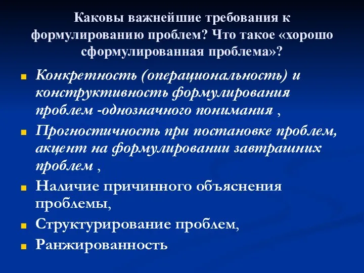 Каковы важнейшие требования к формулированию проблем? Что такое «хорошо сформулированная проблема»?