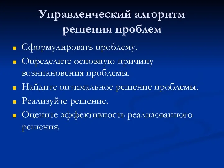 Управленческий алгоритм решения проблем Сформулировать проблему. Определите основную причину возникновения проблемы.