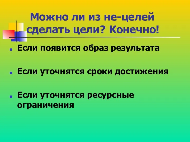 Можно ли из не-целей сделать цели? Конечно! Если появится образ результата