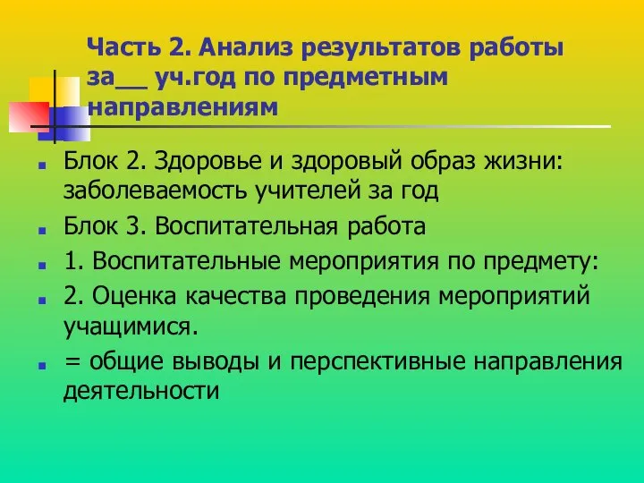 Часть 2. Анализ результатов работы за__ уч.год по предметным направлениям Блок