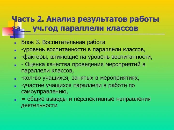 Часть 2. Анализ результатов работы за__ уч.год параллели классов Блок 3.