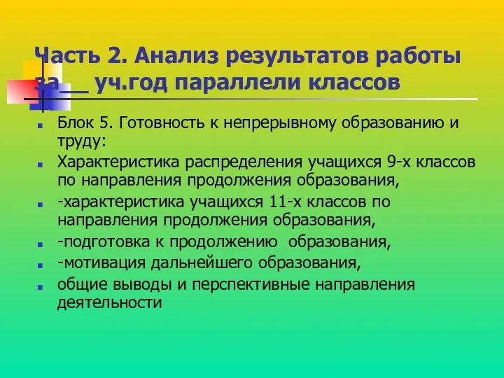 Часть 2. Анализ результатов работы за__ уч.год параллели классов Блок 5.