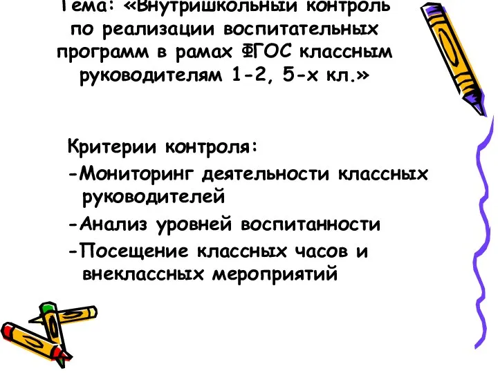 Тема: «Внутришкольный контроль по реализации воспитательных программ в рамах ФГОС классным