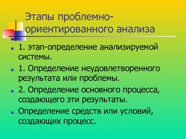 Этапы проблемно-ориентированного анализа 1. этап-определение анализируемой системы. 1. Определение неудовлетворенного результата