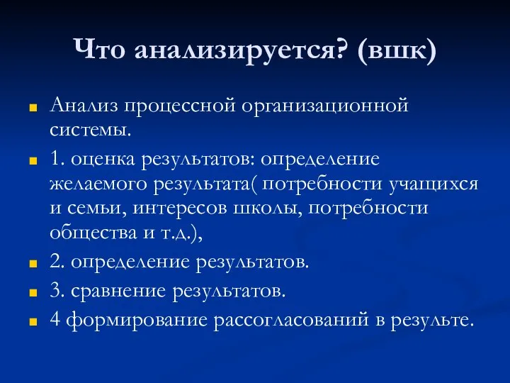 Что анализируется? (вшк) Анализ процессной организационной системы. 1. оценка результатов: определение