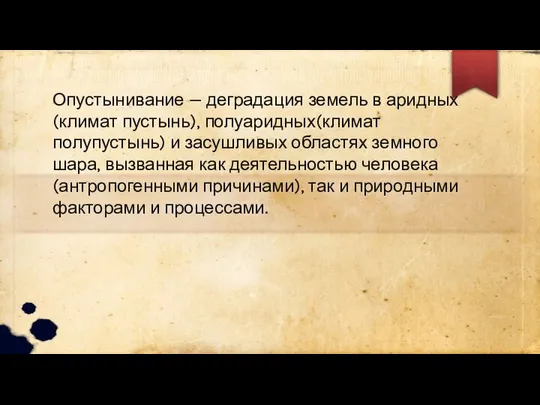 Опустынивание — деградация земель в аридных(климат пустынь), полуаридных(климат полупустынь) и засушливых