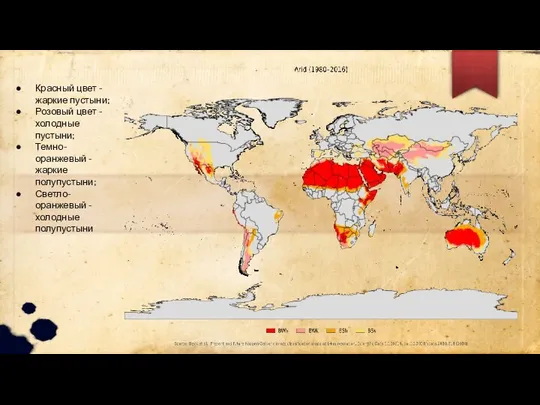 Красный цвет - жаркие пустыни; Розовый цвет - холодные пустыни; Темно-оранжевый
