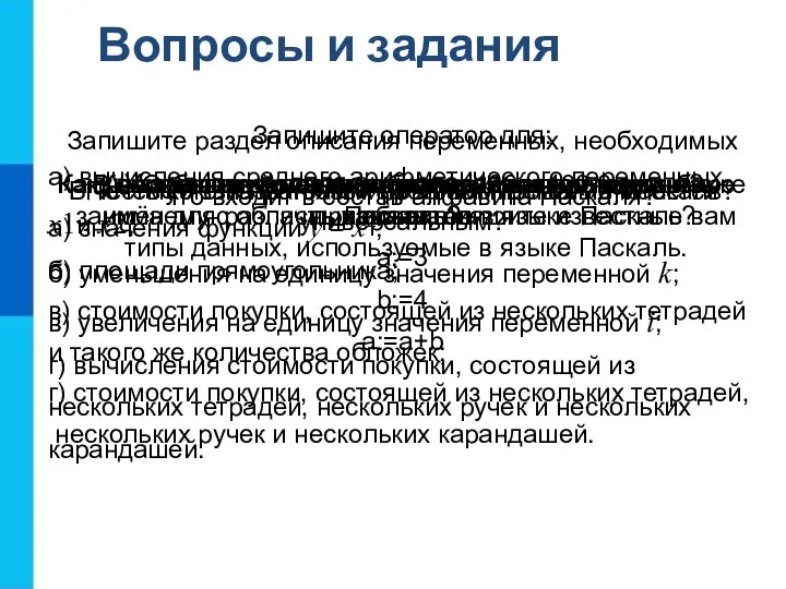 Вопросы и задания В честь кого назван язык программирования Паскаль? Почему