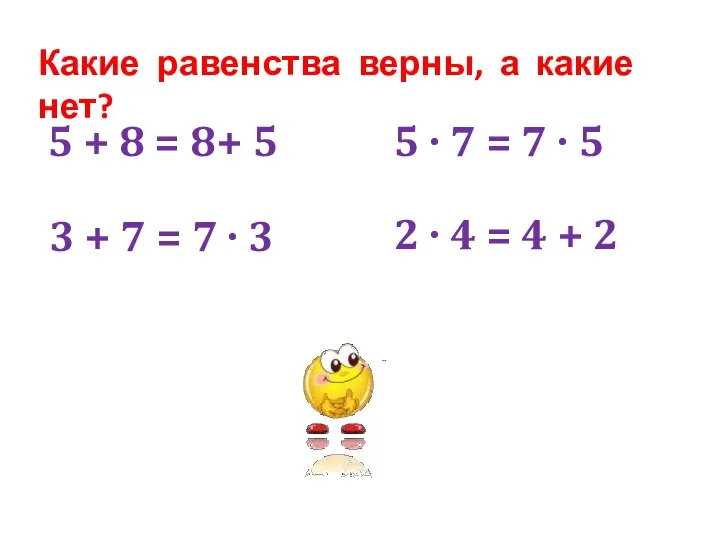 Какие равенства верны, а какие нет? 5 + 8 = 8+