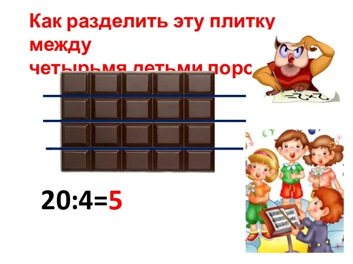 Как разделить эту плитку между четырьмя детьми поровну? 20:4=5