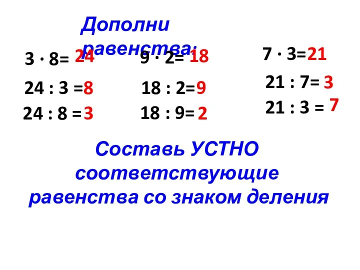 Дополни равенства: 3 ∙ 8= 24 : 3 = 24 :