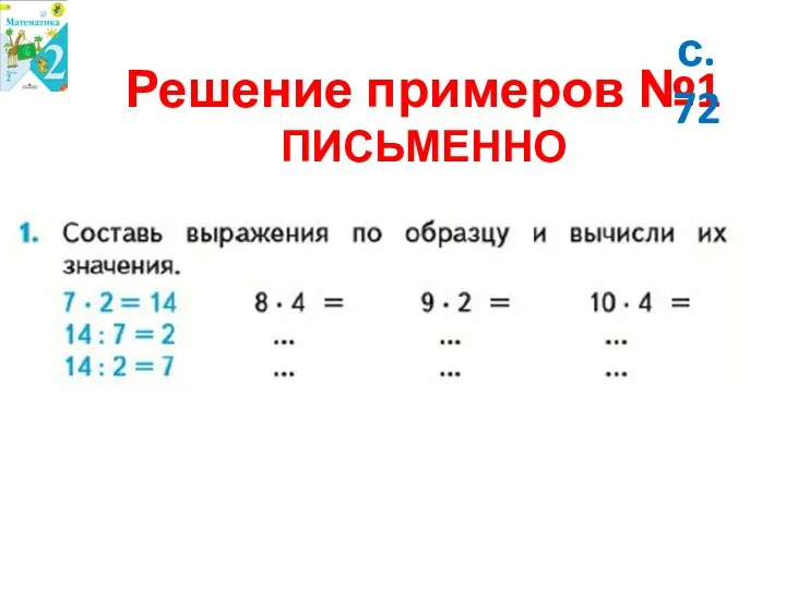 Решение примеров №1 ПИСЬМЕННО с. 72