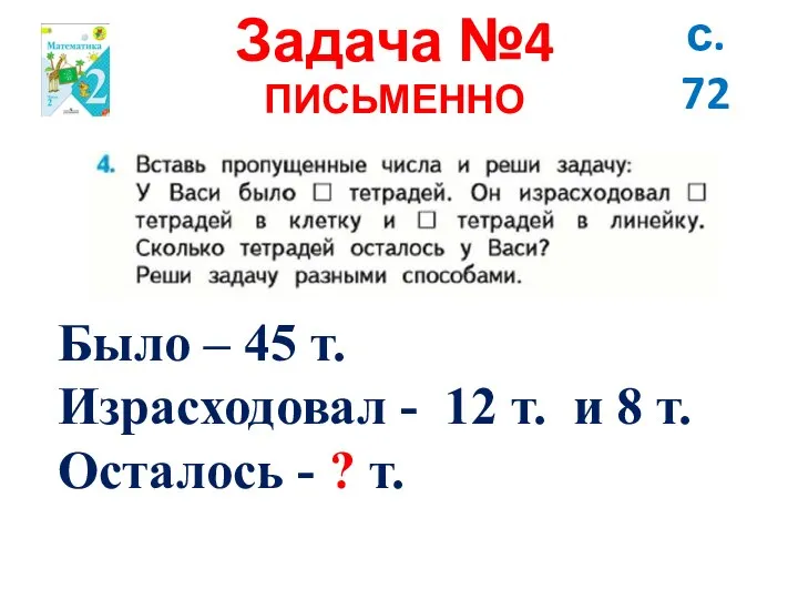 Задача №4 ПИСЬМЕННО с. 72 Было – 45 т. Израсходовал -