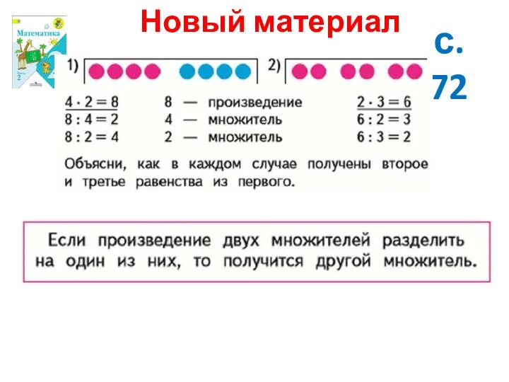 Новый материал с. 72