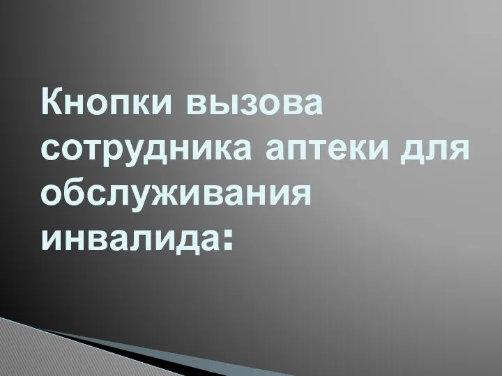 Кнопки вызова сотрудника аптеки для обслуживания инвалида: