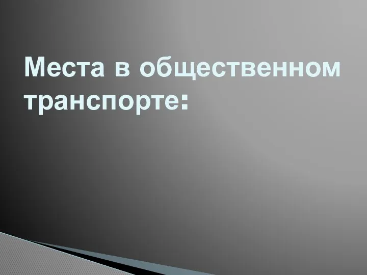 Места в общественном транспорте: