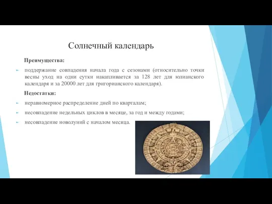 Солнечный календарь Преимущества: поддержание совпадения начала года с сезонами (относительно точки