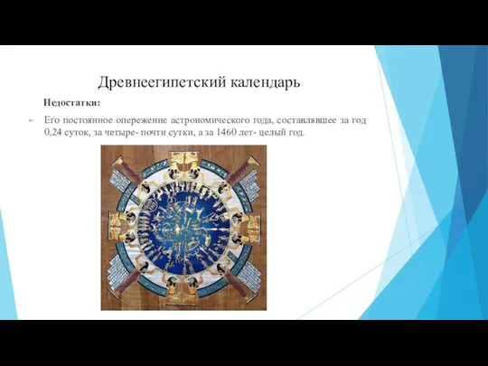 Древнеегипетский календарь Недостатки: Его постоянное опережение астрономического года, составлявшее за год