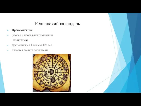 Юлианский календарь Преимущества: удобен и прост в использовании. Недостатки: Дает ошибку