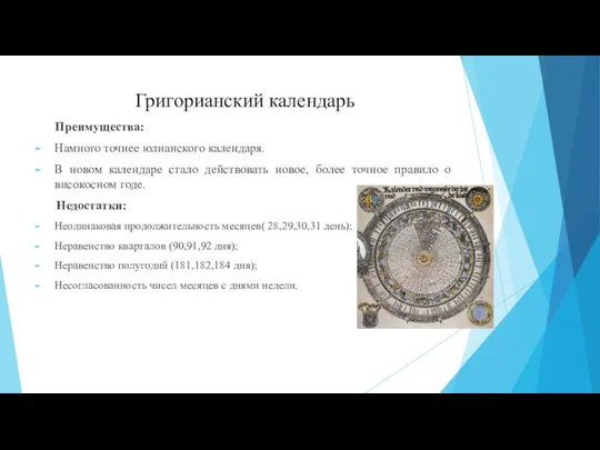 Григорианский календарь Преимущества: Намного точнее юлианского календаря. В новом календаре стало