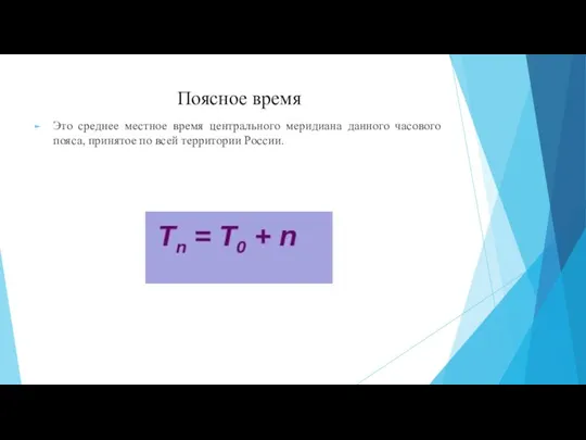 Поясное время Это среднее местное время центрального меридиана данного часового пояса, принятое по всей территории России.