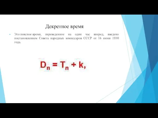 Декретное время Это поясное время, переведенное на один час вперед, введено