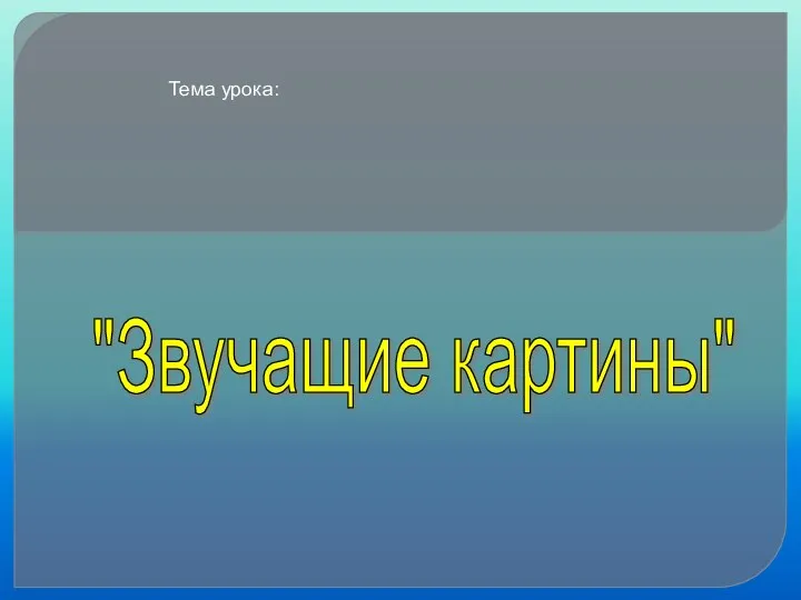 Тема урока: "Звучащие картины"