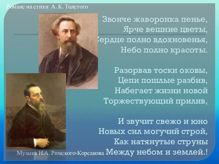 Звонче жаворонка пенье, Ярче вешние цветы, Сердце полно вдохновенья, Небо полно