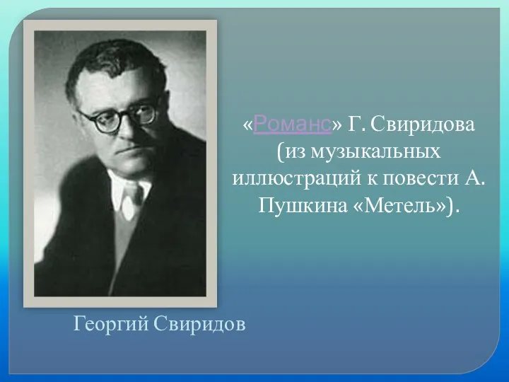 Георгий Свиридов «Романс» Г. Свиридова (из музыкальных иллюстраций к повести А. Пушкина «Метель»).